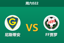 2026年5月16日 周六022 尼斯蒂安 vs FF贾罗赛前分析:保级对手提前遭遇,主队让步退热是否存在风险?-足球赛事前瞻 | AI 智能分析 | 足球数据解读 - 球小策
