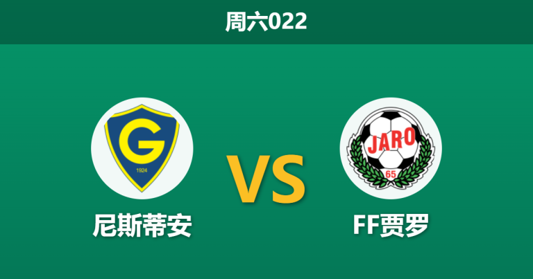 2026年5月16日 周六022 尼斯蒂安 vs FF贾罗赛前分析：保级对手提前遭遇，主队让步退热是否存在风险？