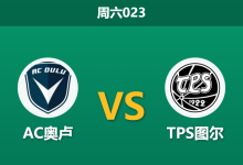 2026年5月16日 周六023 AC奥卢 vs TPS图尔赛前分析:升班马保持不败,主队让步是否暗藏杀机?-足球赛事前瞻 | AI 智能分析 | 足球数据解读 - 球小策