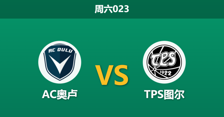 2026年5月16日 周六023 AC奥卢 vs TPS图尔赛前分析：升班马保持不败，主队让步是否暗藏杀机？