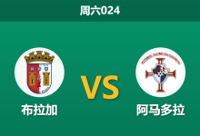 2026年5月16日 周六024 布拉加 vs 阿马多拉赛前分析：主队提前锁定排名，战意存疑下让步退档是否合理？-足球赛事前瞻 | AI 智能分析 | 足球数据解读 - 球小策