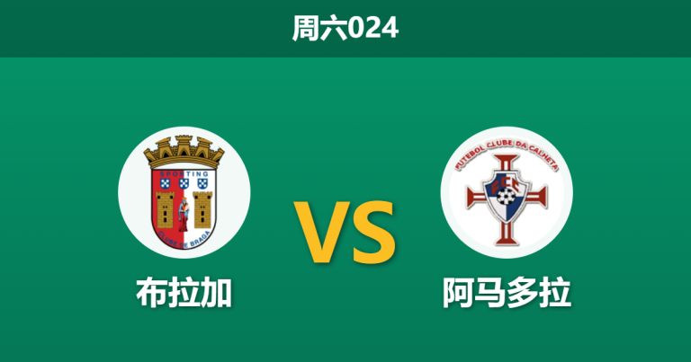 2026年5月16日 周六024 布拉加 vs 阿马多拉赛前分析：主队提前锁定排名，战意存疑下让步退档是否合理？