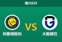 2026年5月16日 周六025 利雅得胜利 vs 大阪钢巴赛前分析:C罗或替补且遭遇伤病潮,主队大胜是否被高估?-足球赛事前瞻 | AI 智能分析 | 足球数据解读 - 球小策