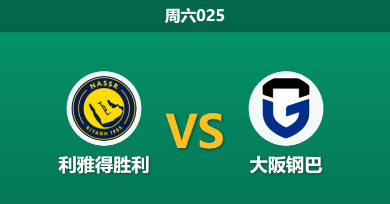 2026年5月16日 周六025 利雅得胜利 vs 大阪钢巴赛前分析：C罗或替补且遭遇伤病潮，主队大胜是否被高估？
