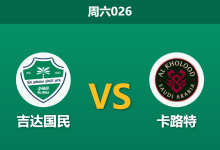 2026年5月16日 周六026 吉达国民 vs 卡路特赛前分析:马奥利达伤缺,主队深盘让步是否暗藏冷意?-足球赛事前瞻 | AI 智能分析 | 足球数据解读 - 球小策