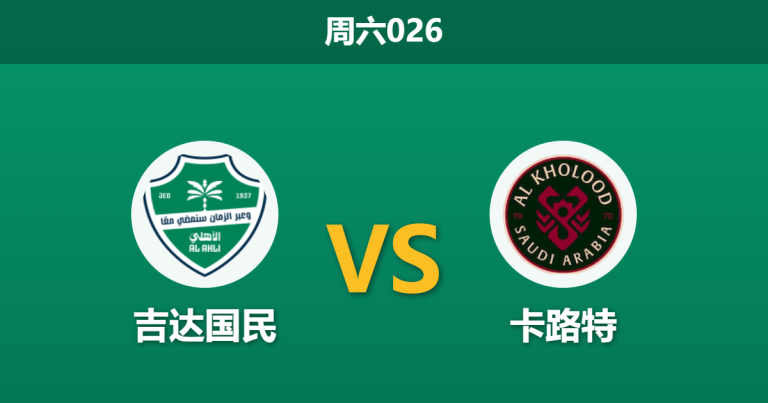2026年5月16日 周六026 吉达国民 vs 卡路特赛前分析：马奥利达伤缺，主队深盘让步是否暗藏冷意？