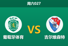 2026年5月16日 周六027 葡萄牙体育 vs 吉尔维森特赛前分析：核心后腰伤缺，主队深盘让步是否合理？-足球赛事前瞻 | AI 智能分析 | 足球数据解读 - 球小策