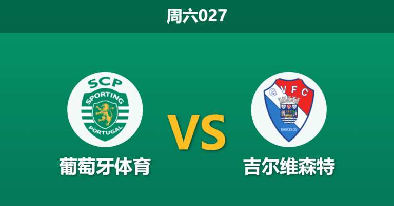 2026年5月16日 周六027 葡萄牙体育 vs 吉尔维森特赛前分析：核心后腰伤缺，主队深盘让步是否合理？