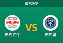 2026年5月16日 周六029 纽约红牛 vs 纽约城赛前分析：纽约德比再战，主队数据遭看衰是否合理？-足球赛事前瞻 | AI 智能分析 | 足球数据解读 - 球小策