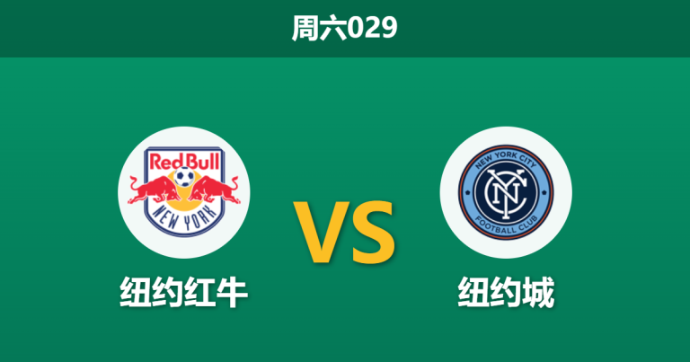 2026年5月16日 周六029 纽约红牛 vs 纽约城赛前分析：纽约德比再战，主队数据遭看衰是否合理？
