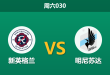 2026年5月16日 周六030 新英格兰 vs 明尼苏达赛前分析:主队进攻核心伤缺,主场龙能否止住颓势?-足球赛事前瞻 | AI 智能分析 | 足球数据解读 - 球小策
