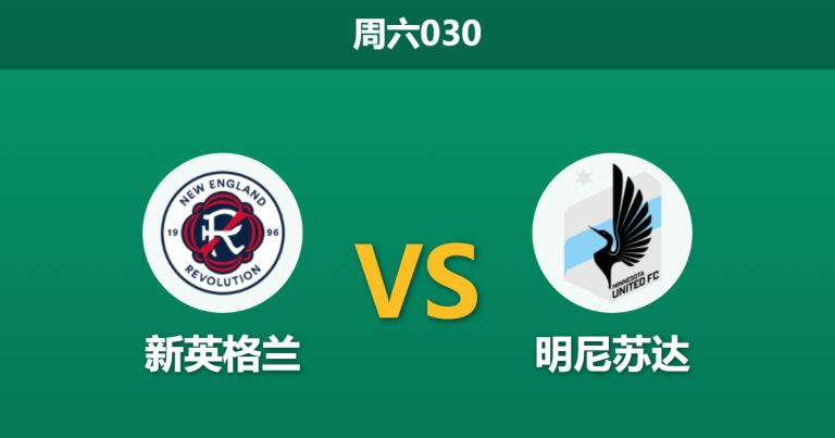 2026年5月16日 周六030 新英格兰 vs 明尼苏达赛前分析：主队进攻核心伤缺，主场龙能否止住颓势？