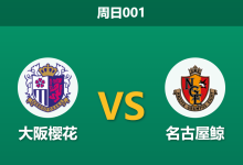 2026年5月17日 周日001 大阪樱花 vs 名古屋鲸赛前分析：领头羊造访，主队受让是否暗藏玄机？-足球赛事前瞻 | AI 智能分析 | 足球数据解读 - 球小策