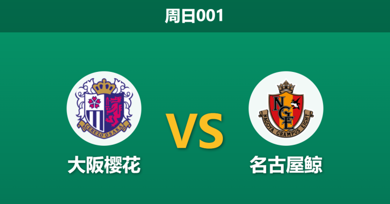 2026年5月17日 周日001 大阪樱花 vs 名古屋鲸赛前分析：领头羊造访，主队受让是否暗藏玄机？