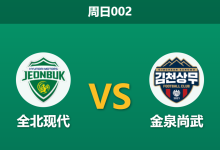 2026年5月17日 周日002 全北现代 vs 金泉尚武赛前分析：客队提前锁定降级，全北主场让步是否过深？-足球赛事前瞻 | AI 智能分析 | 足球数据解读 - 球小策
