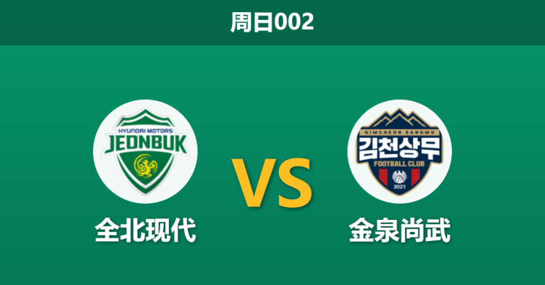 2026年5月17日 周日002 全北现代 vs 金泉尚武赛前分析：客队提前锁定降级，全北主场让步是否过深？