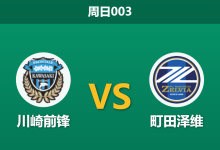 2026年5月17日 周日003 川崎前锋 vs 町田泽维赛前分析:町田客场强势,川崎防线隐患能否被击穿?-足球赛事前瞻 | AI 智能分析 | 足球数据解读 - 球小策