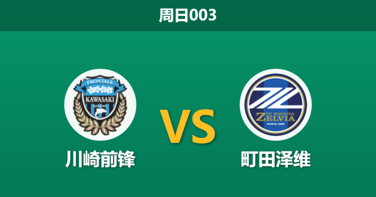 2026年5月17日 周日003 川崎前锋 vs 町田泽维赛前分析：町田客场强势，川崎防线隐患能否被击穿？