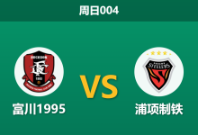2026年5月17日 周日004 富川1995 vs 浦项制铁赛前分析：两队进攻火力匮乏，专业数据大幅下调平局预期是否暗藏玄机？-足球赛事前瞻 | AI 智能分析 | 足球数据解读 - 球小策