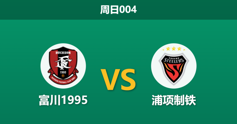 2026年5月17日 周日004 富川1995 vs 浦项制铁赛前分析：两队进攻火力匮乏，专业数据大幅下调平局预期是否暗藏玄机？