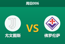 2026年5月17日 周日006 尤文图斯 vs 佛罗伦萨赛前分析:紫百合头号射手伤缺,斑马军团能否主场大胜锁定欧冠?-足球赛事前瞻 | AI 智能分析 | 足球数据解读 - 球小策