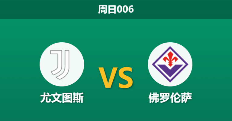 2026年5月17日 周日006 尤文图斯 vs 佛罗伦萨赛前分析：紫百合头号射手伤缺，斑马军团能否主场大胜锁定欧冠？
