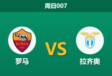 2026年5月17日 周日007 罗马 vs 拉齐奥赛前分析:拉齐奥遭遇门将荒,主胜数据是否被高估?-足球赛事前瞻 | AI 智能分析 | 足球数据解读 - 球小策