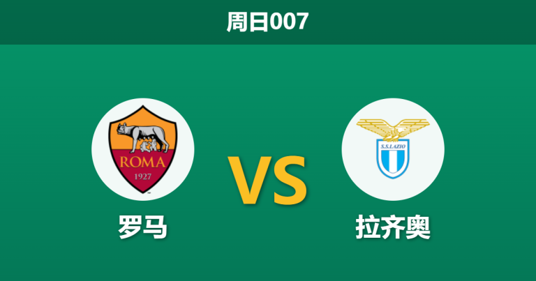 2026年5月17日 周日007 罗马 vs 拉齐奥赛前分析：拉齐奥遭遇门将荒，主胜数据是否被高估？