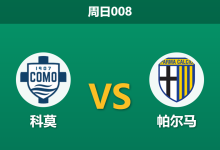 2026年5月17日 周日008 科莫 vs 帕尔马赛前分析:核心尼科·帕斯伤缺,深层让步是否暗藏杀机?-足球赛事前瞻 | AI 智能分析 | 足球数据解读 - 球小策