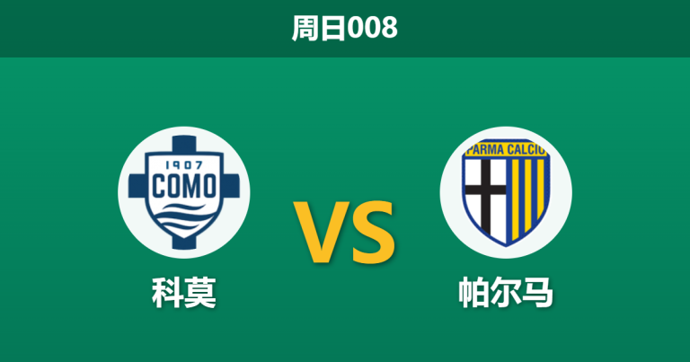 2026年5月17日 周日008 科莫 vs 帕尔马赛前分析：核心尼科·帕斯伤缺，深层让步是否暗藏杀机？
