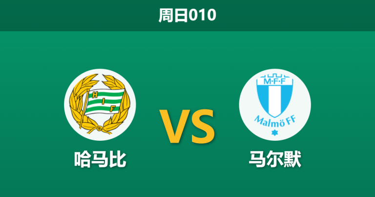 2026年5月17日 周日010 哈马比 vs 马尔默赛前分析：马尔默遭遇严重伤病潮，哈马比主场能否打穿指数？