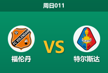 2026年5月17日 周日011 福伦丹 vs 特尔斯达赛前分析:保级生死战,主队必须取胜,专业数据为何反向倾斜?-足球赛事前瞻 | AI 智能分析 | 足球数据解读 - 球小策