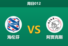 2026年5月17日 周日012 海伦芬 vs 阿贾克斯赛前分析:阿贾克斯客场让步乏力,海伦芬能否捍卫主场?-足球赛事前瞻 | AI 智能分析 | 足球数据解读 - 球小策
