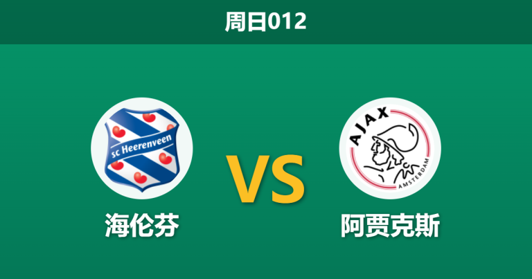 2026年5月17日 周日012 海伦芬 vs 阿贾克斯赛前分析：阿贾克斯客场让步乏力，海伦芬能否捍卫主场？