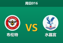2026年5月17日 周日016 布伦特 vs 水晶宫赛前分析：水晶宫分心欧战决赛，主队让步是否过深？-足球赛事前瞻 | AI 智能分析 | 足球数据解读 - 球小策