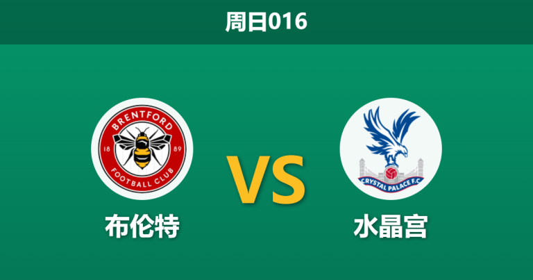 2026年5月17日 周日016 布伦特 vs 水晶宫赛前分析：水晶宫分心欧战决赛，主队让步是否过深？