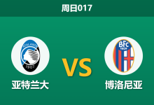 2026年5月17日 周日017 亚特兰大 vs 博洛尼亚赛前分析:亚特兰大防线残缺,主胜让步是否被过度高估?-足球赛事前瞻 | AI 智能分析 | 足球数据解读 - 球小策