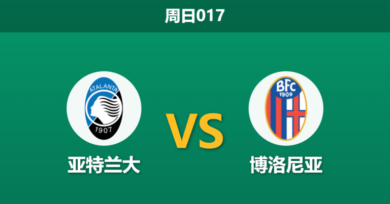 2026年5月17日 周日017 亚特兰大 vs 博洛尼亚赛前分析：亚特兰大防线残缺，主胜让步是否被过度高估？