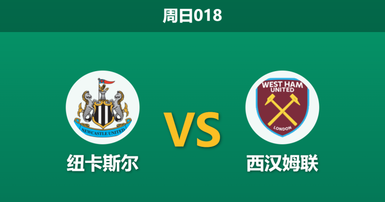 2026年5月17日 周日018 纽卡斯尔 vs 西汉姆联赛前分析：铁锤帮迎保级生死战，主队数据为何大幅退热？
