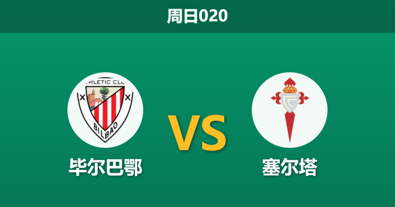 2026年5月17日 周日020 毕尔巴鄂 vs 塞尔塔赛前分析：尼科·威廉斯伤缺，主队让步退热是否暗藏冷意？