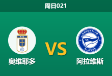 2026年5月17日 周日021 奥维耶多 vs 阿拉维斯赛前分析：主队提前降级，阿拉维斯客场能否全取三分？-足球赛事前瞻 | AI 智能分析 | 足球数据解读 - 球小策