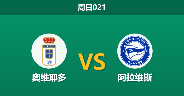 2026年5月17日 周日021 奥维耶多 vs 阿拉维斯赛前分析：主队提前降级，阿拉维斯客场能否全取三分？