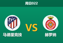 2026年5月17日 周日022 马德里竞技 vs 赫罗纳赛前分析：马竞遭遇严重伤停潮，主场收官战能否顺利拿下？-足球赛事前瞻 | AI 智能分析 | 足球数据解读 - 球小策