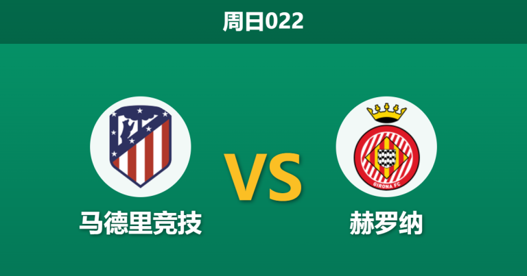 2026年5月17日 周日022 马德里竞技 vs 赫罗纳赛前分析：马竞遭遇严重伤停潮，主场收官战能否顺利拿下？