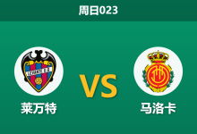 2026年5月17日 周日023 莱万特 vs 马洛卡赛前分析：保级生死战，马洛卡防线残缺能否顶住压力？-足球赛事前瞻 | AI 智能分析 | 足球数据解读 - 球小策