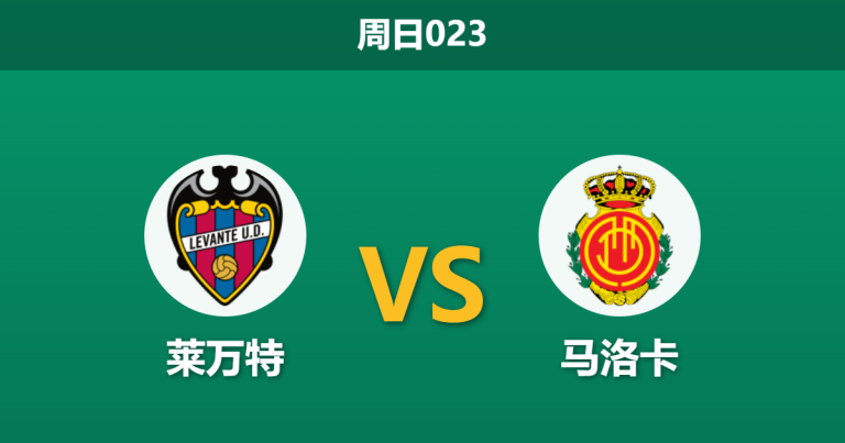 2026年5月17日 周日023 莱万特 vs 马洛卡赛前分析：保级生死战，马洛卡防线残缺能否顶住压力？