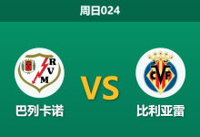 2026年5月17日 周日024 巴列卡诺 vs 比利亚雷赛前分析：马塞利诺离任在即，主队让步是否暗藏玄机？-足球赛事前瞻 | AI 智能分析 | 足球数据解读 - 球小策