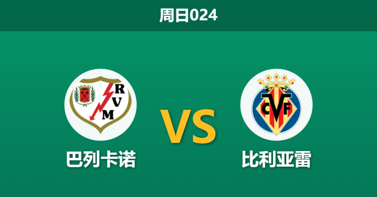 2026年5月17日 周日024 巴列卡诺 vs 比利亚雷赛前分析：马塞利诺离任在即，主队让步是否暗藏玄机？