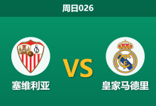 2026年5月17日 周日026 塞维利亚 vs 皇家马德里赛前分析：皇马更衣室动荡且无欲无求，客胜数据大幅飙升是否暗藏冷门？-足球赛事前瞻 | AI 智能分析 | 足球数据解读 - 球小策