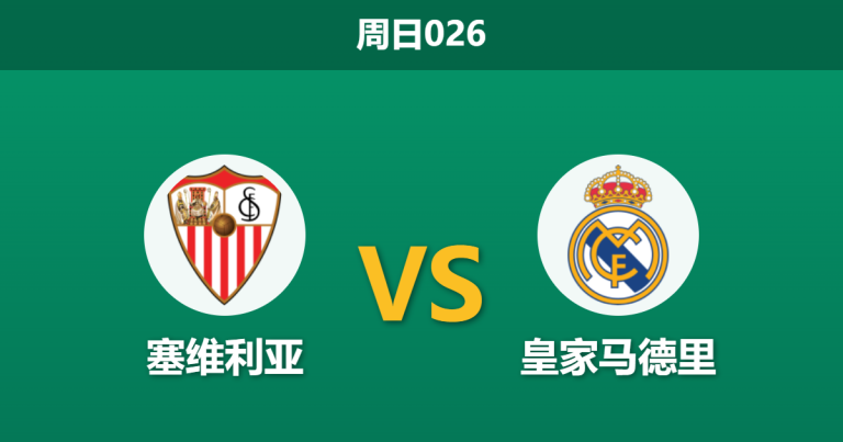 2026年5月17日 周日026 塞维利亚 vs 皇家马德里赛前分析：皇马更衣室动荡且无欲无求，客胜数据大幅飙升是否暗藏冷门？